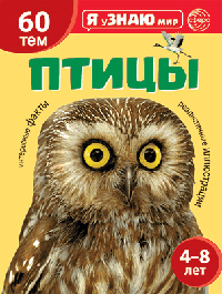 Я поЗНАЮ мир. Птицы. Познавательная книга для детей 4-8 лет