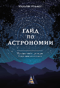 Гайд по астрономии. Путешествие к границам безграничного космоса