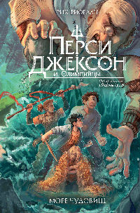 Перси Джексон и Олимпийцы. Море чудовищ (#2) (оформление Полины Граф)