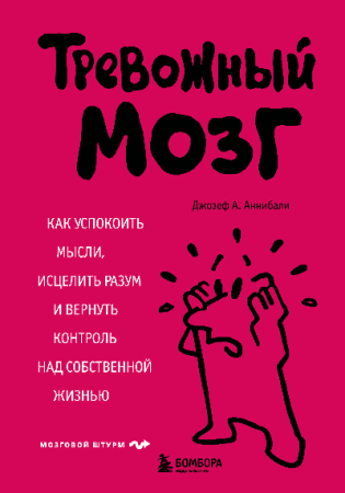 Тревожный мозг. Как успокоить мысли, исцелить разум и вернуть контроль над собственной жизнью