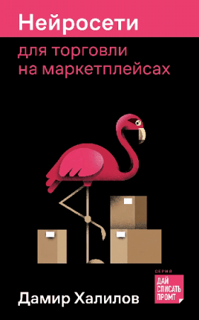 Нейросети для торговли на маркетплейсах