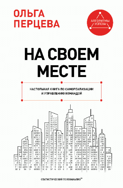 На своем месте: настольная книга по самореализации и управлению командой