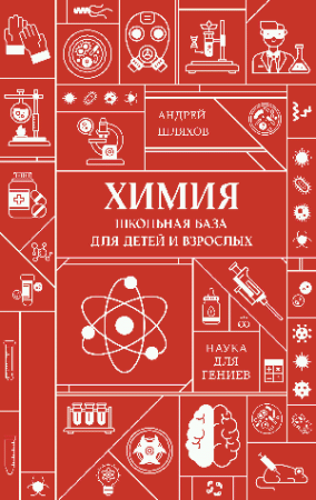 Химия. Школьная база для детей и взрослых