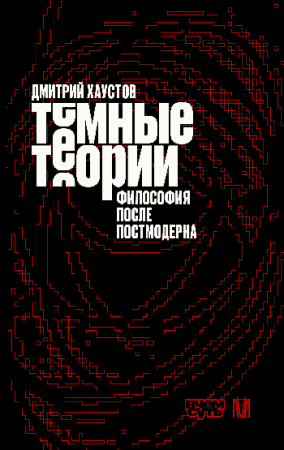 Тёмные теории. Философия после постмодерна
