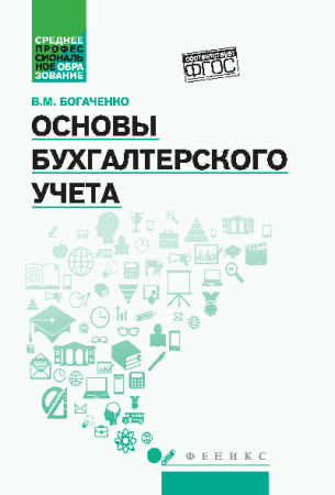 Основы бухгалтерского учета:учебник дп