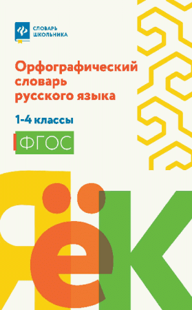 Орфографический словарь русского языка: 1-4 классы (мяг) дп