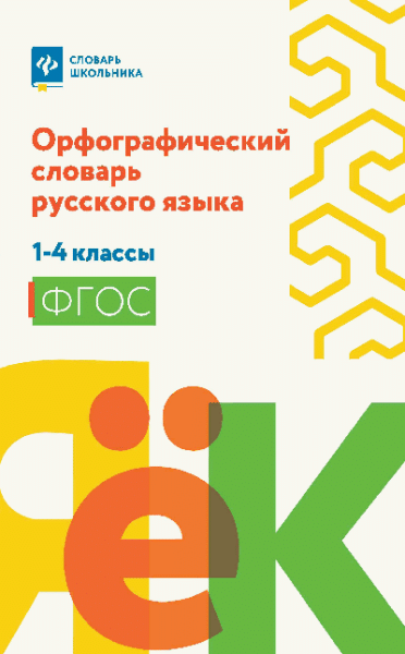 Орфографический словарь русского языка: 1-4 классы (мяг) дп