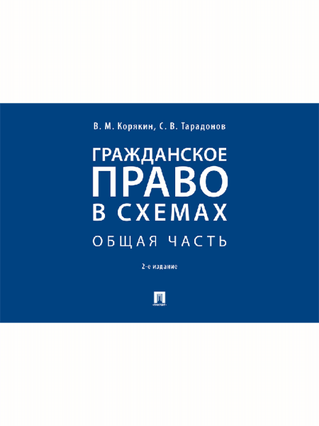 Гражданское право в схемах. Общая часть. Учебное пособие