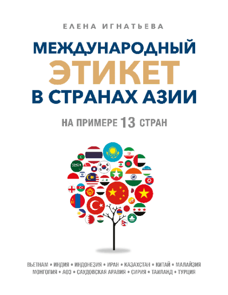 Международный этикет в странах Азии. На примере 13 стран
