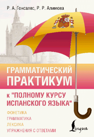 Грамматический практикум к 'Полному курсу испанского языка'