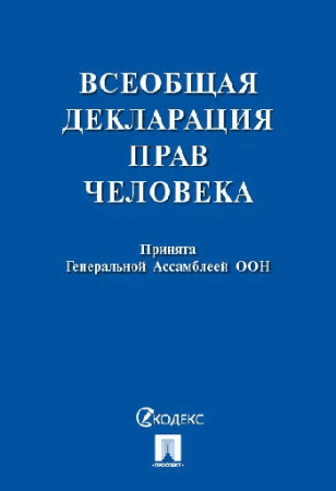 Всеобщая декларация прав человека.-М.:Проспект,2026. /=250114/