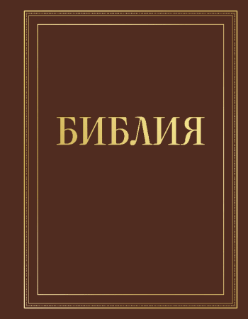 Библия в русском синодальном переводе с полями для записей (коричневая)