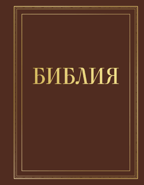 Библия в русском синодальном переводе с полями для записей (коричневая)