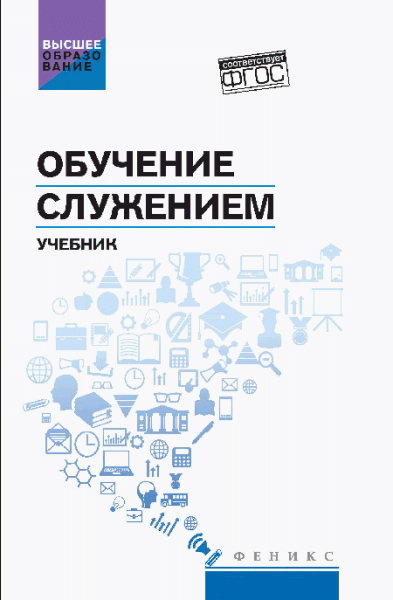 Обучение служением: учебник