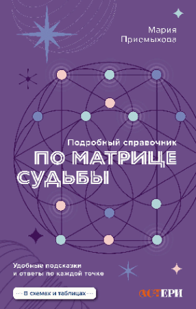 Подробный справочник по Матрице судьбы. Удобные подсказки и ответы по каждой точке
