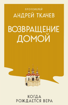 Возвращение домой. Когда рождается вера