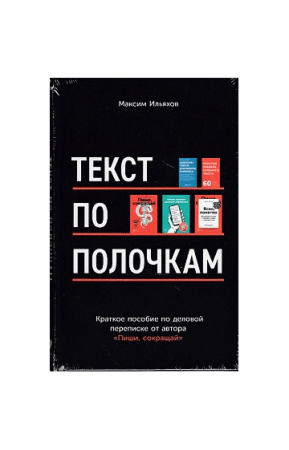 Текст по полочкам. Краткое пособие по деловой переписке