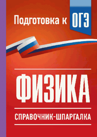 Физика. Справочник-шпаргалка для подготовки к ОГЭ