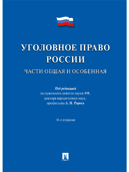 Уголовное право России.Части общая и особенная.Уч.-10-е изд.-М.:Проспект,2026. /=249979/