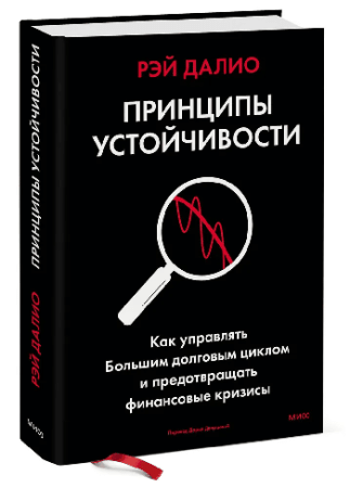Принципы устойчивости. Как управлять Большим долговым циклом и предотвращать финансовые кризисы