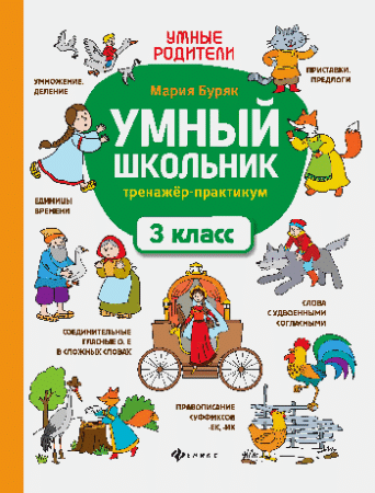 Умный школьник: тренажер-практикум: 3 класс дп