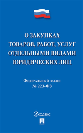 О закупках товаров, работ, услуг отдельными видами юридич. лиц № 223-ФЗ.-М.:Проспект,2026. /=250958/