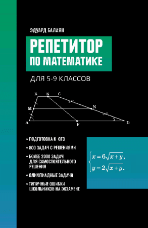 Репетитор по математике для 5-9 клас. дп