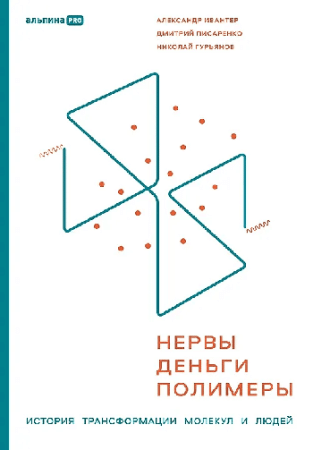 Нервы, деньги, полимеры. История трансформации молекул и людей
