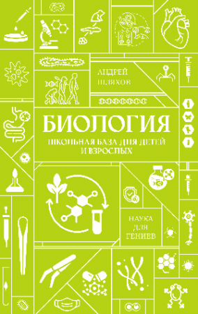 Биология. Школьная база для детей и взрослых