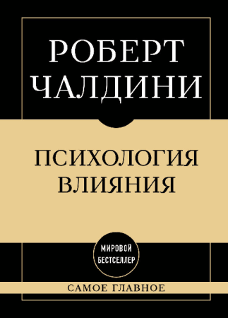 Самое главное. Психология влияния