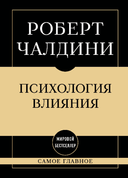 Самое главное. Психология влияния