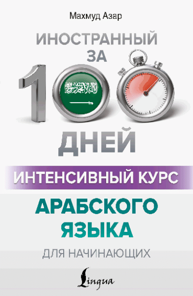 Интенсивный курс арабского языка для начинающих