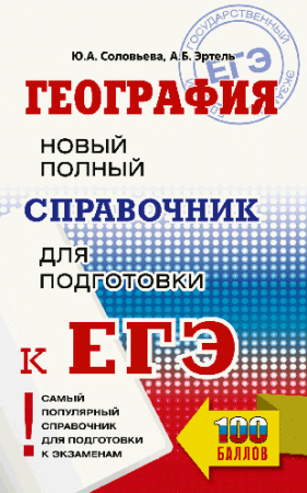ЕГЭ. География. Новый полный справочник для подготовки к ЕГЭ
