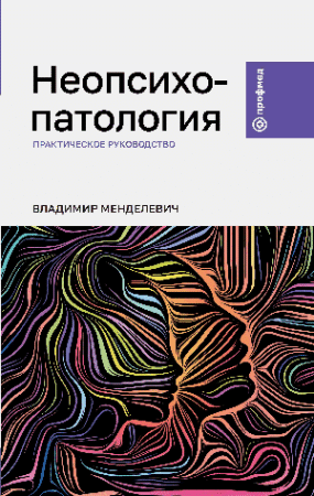 Неопсихопатология: практическое руководство