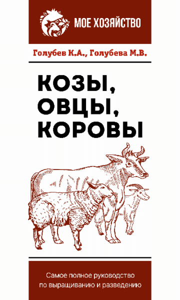 Козы. Овцы. Коровы. Самое полное руководство по выращиванию и разведению