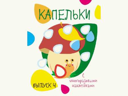 Капельки с многоразовыми наклейками. Вып.4