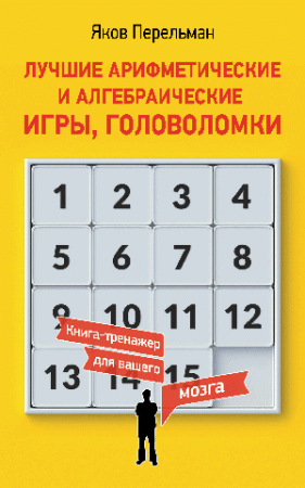 Лучшие арифметические и алгебраические игры, головоломки