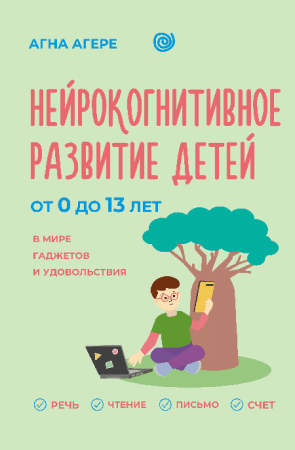 Нейрокогнитивное развитие детей от 0 до 13 лет в мире гаджетов и удовольствия. Речь, чтение, письмо, счет.