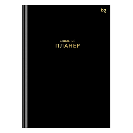 Планер школьный 1-11 кл. 64л. (твердый) BG 'Черный', матовая ламинация, тиснение фольгой