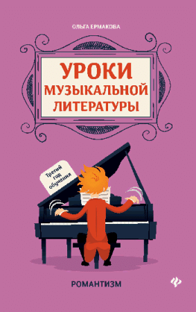 Уроки музыкальной литературы:третий год обучения:романтизм дп