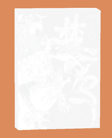 Ворон. Том 1