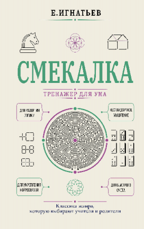Смекалка. Тренажер для ума