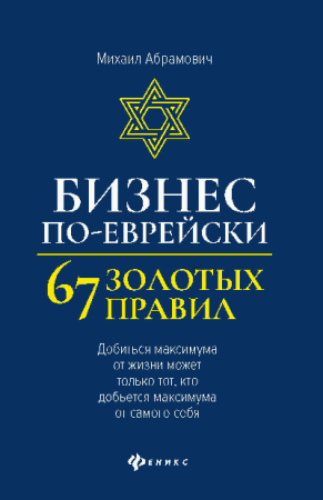 Бизнес по-еврейски: 67 золотых правил (нов) дп