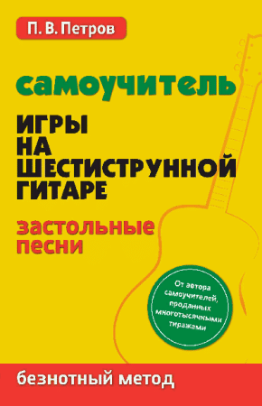 Самоучитель игры на шестиструн.гитаре:застольные песни:безнот.метод