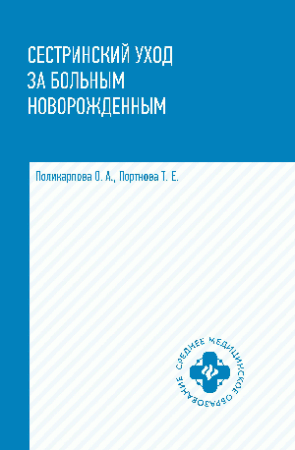 Сестринский уход за больным новорожденным: учеб. пособие дп
