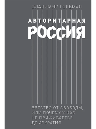 Авторитарная Россия: Бегство от свободы, или Почему у нас не приживается демократия
