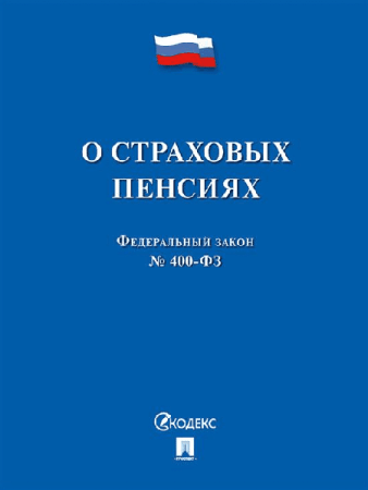 О страховых пенсиях № 400-ФЗ.-М.:Проспект,2026. /=249493/