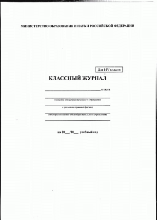 Классный журнал BRAUBERG 1-4 кл., А4 200*290мм, тв. ламин. обл., офсет, 125140
