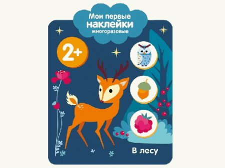 Мои первые наклейки 2+. В лесу
