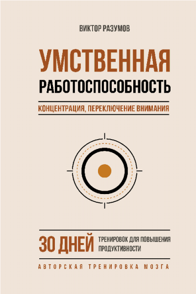 Умственная работоспособность, концентрация, переключение внимания. 30 дней тренировок для повышения продуктивности